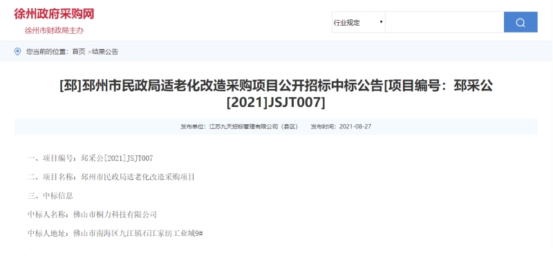邳州市民政局（jú）適老化改造采購項目中標公示（shì）.jpg