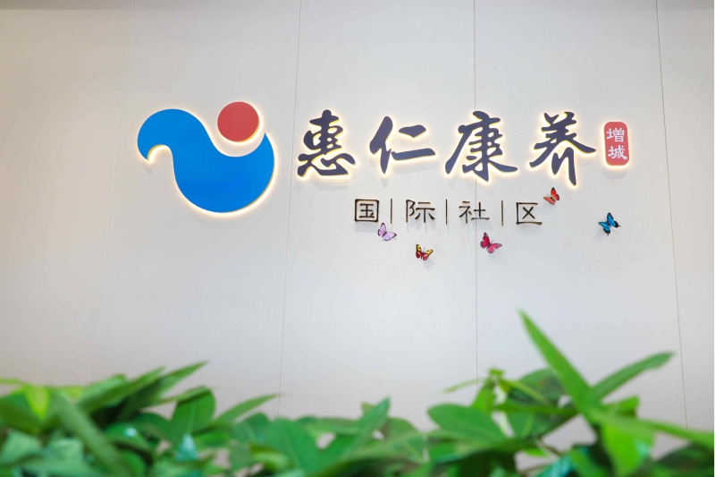 惠（huì）仁康養（增城）國際社區.jpg