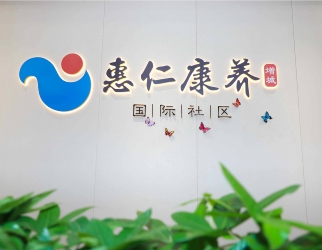 惠(huì)仁康養(增城)國際社區