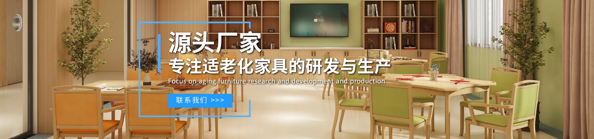 適老化家（jiā）具廠（chǎng）家