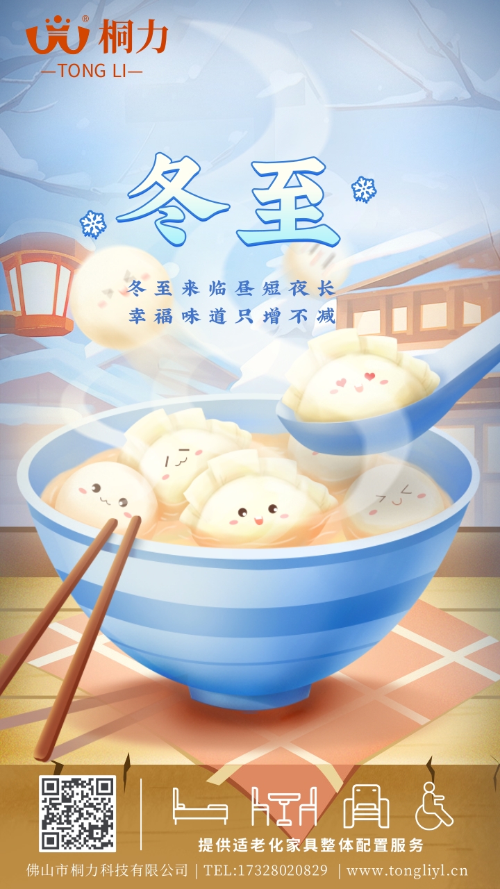 2023冬至（zhì）海報.jpg