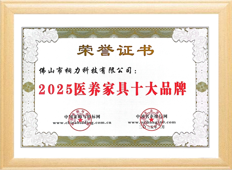 2025醫養家具（jù）十大品牌（pái）.jpg