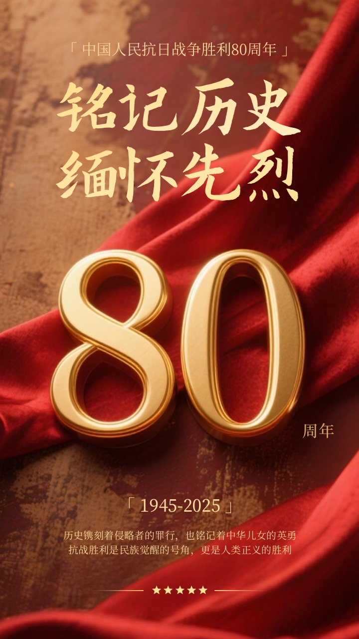 抗戰勝利80周年海報.jpg