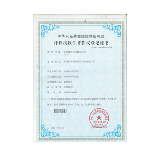 NC伺服送料機控製軟件證書
