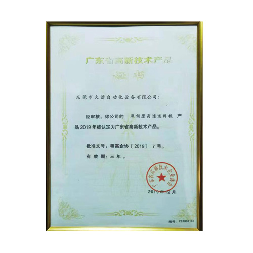 廣東省高新技（jì）術產品證（zhèng）書