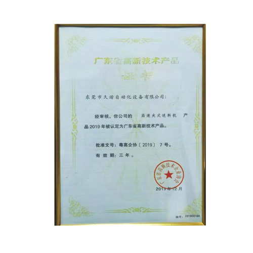 廣東省高新技（jì）術產（chǎn）品證書