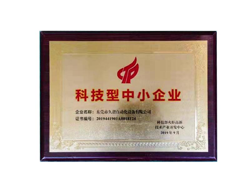 科技型中（zhōng）小企業證書