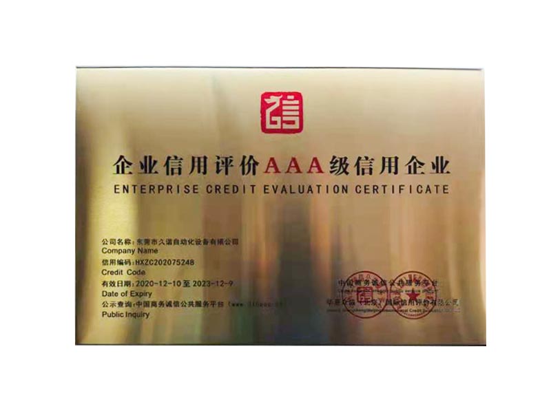 企業信用評（píng）價AAA級信用企（qǐ）業（yè）證書