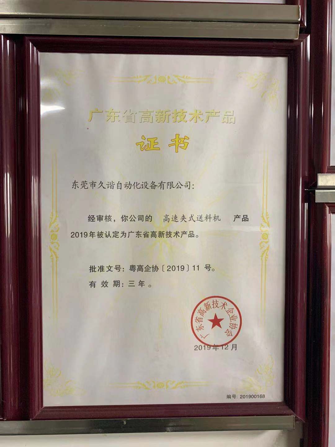廣東省高（gāo）新技術產品證（zhèng）書