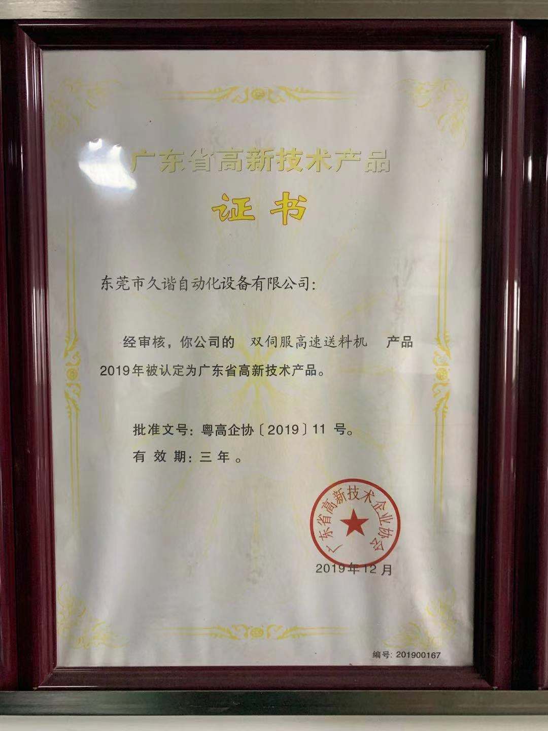 廣東省高新技術產（chǎn）品證（zhèng）書
